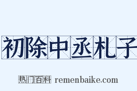 初除中丞札子是什么意思的图片